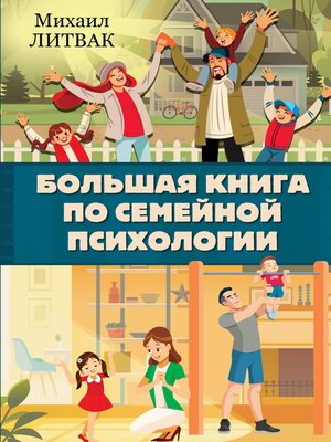 cover image of Большая книга по семейной психологии
